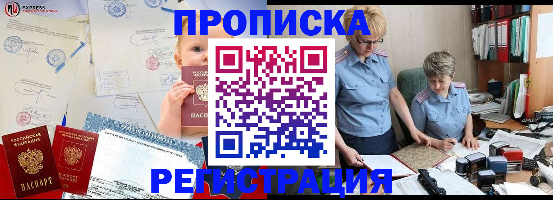 прописка законно в Амурске