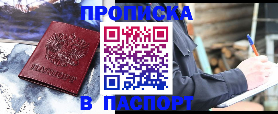 прописка ребенка в Амурске