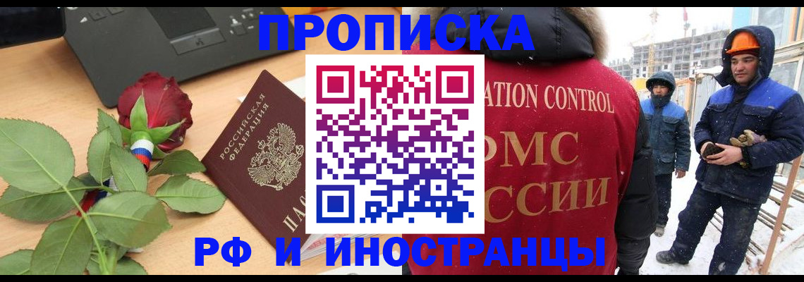 временная регистрация в Амурске