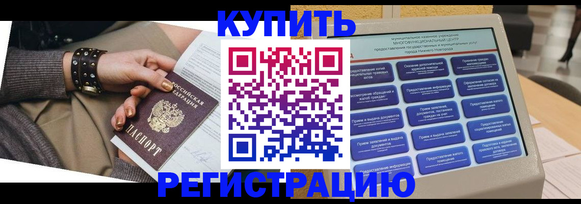 временная прописка в Амурске